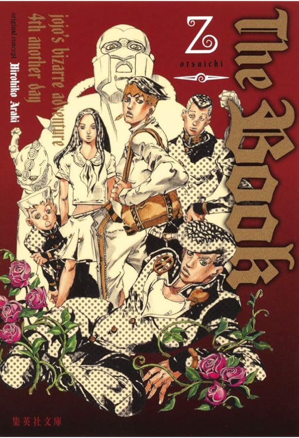 ジョジョの奇妙な冒険 (JUMP j BOOKS) | 関島 眞頼, 山口 宏, 荒木